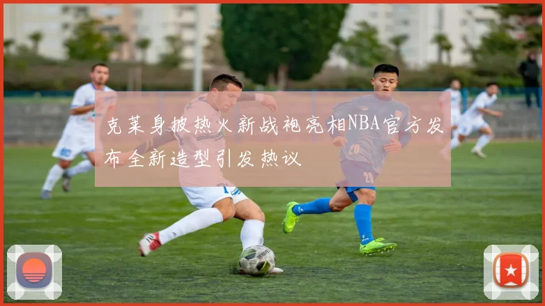 克莱身披热火新战袍亮相NBA官方发布全新造型引发热议