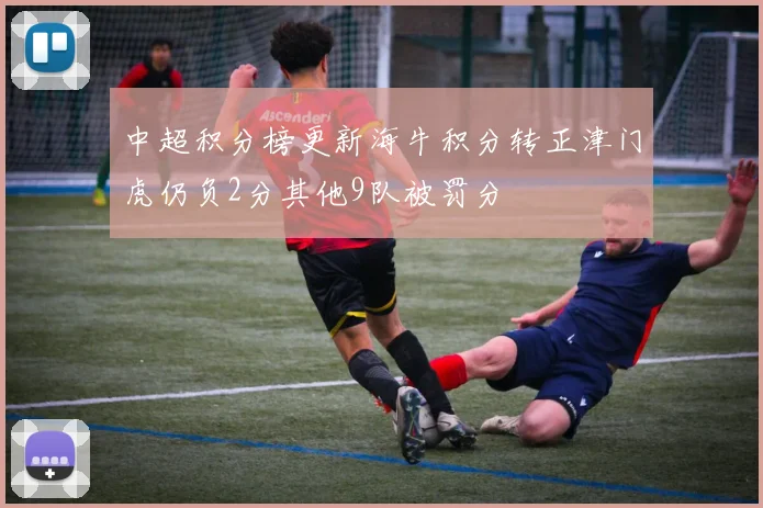 中超积分榜更新海牛积分转正津门虎仍负2分其他9队被罚分