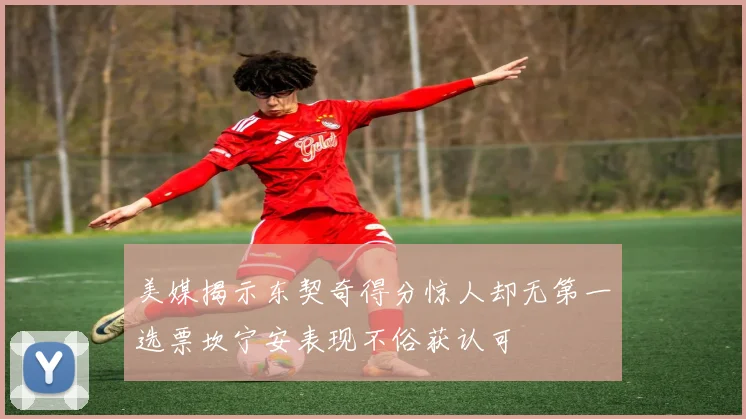 美媒揭示东契奇得分惊人却无第一选票坎宁安表现不俗获认可
