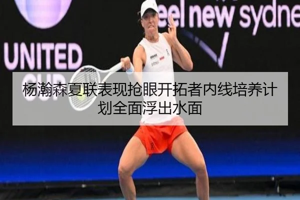 杨瀚森夏联表现抢眼开拓者内线培养计划全面浮出水面