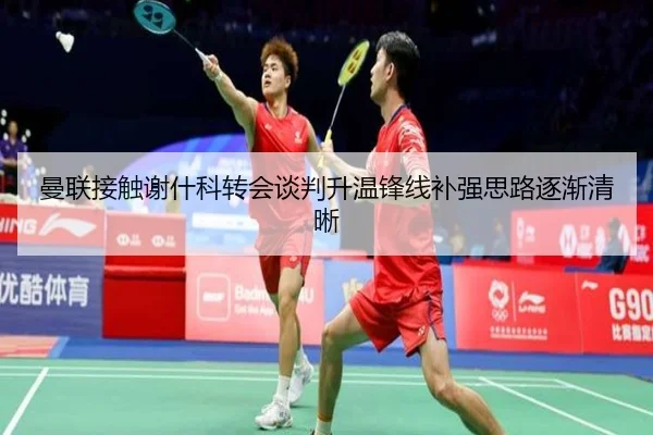 曼联接触谢什科转会谈判升温锋线补强思路逐渐清晰
