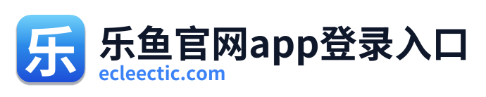 乐鱼官网app登录入口
